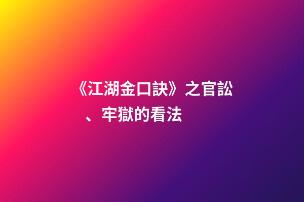 《江湖金口訣》之官訟、牢獄的看法